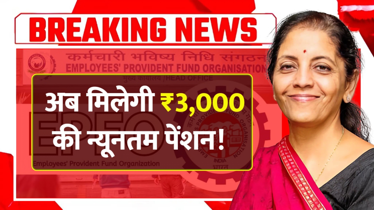 EPFO Pension Hike 2025