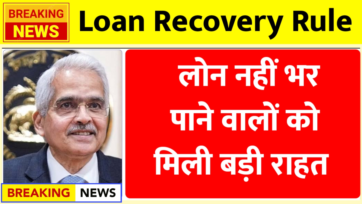 Loan Recovery Rule