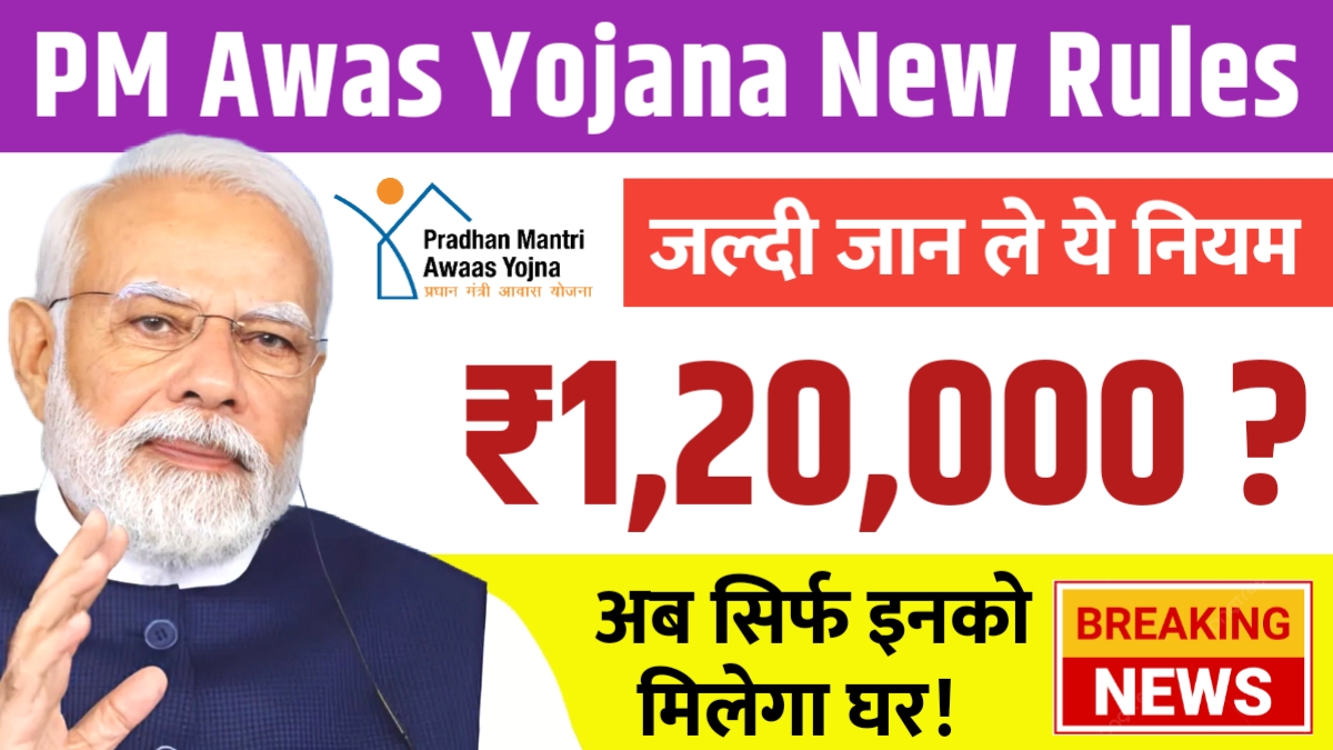 PM Awas Yojana New Rules