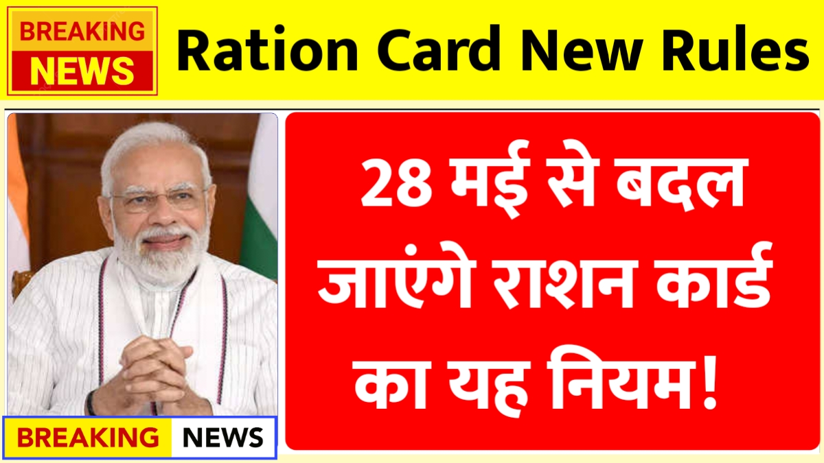 Ration Card New Rules