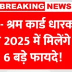 E – Shram Card 2025