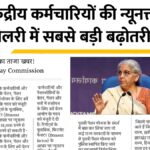 8th Pay Commission