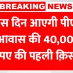 PM Awas Yojana 1st Installment