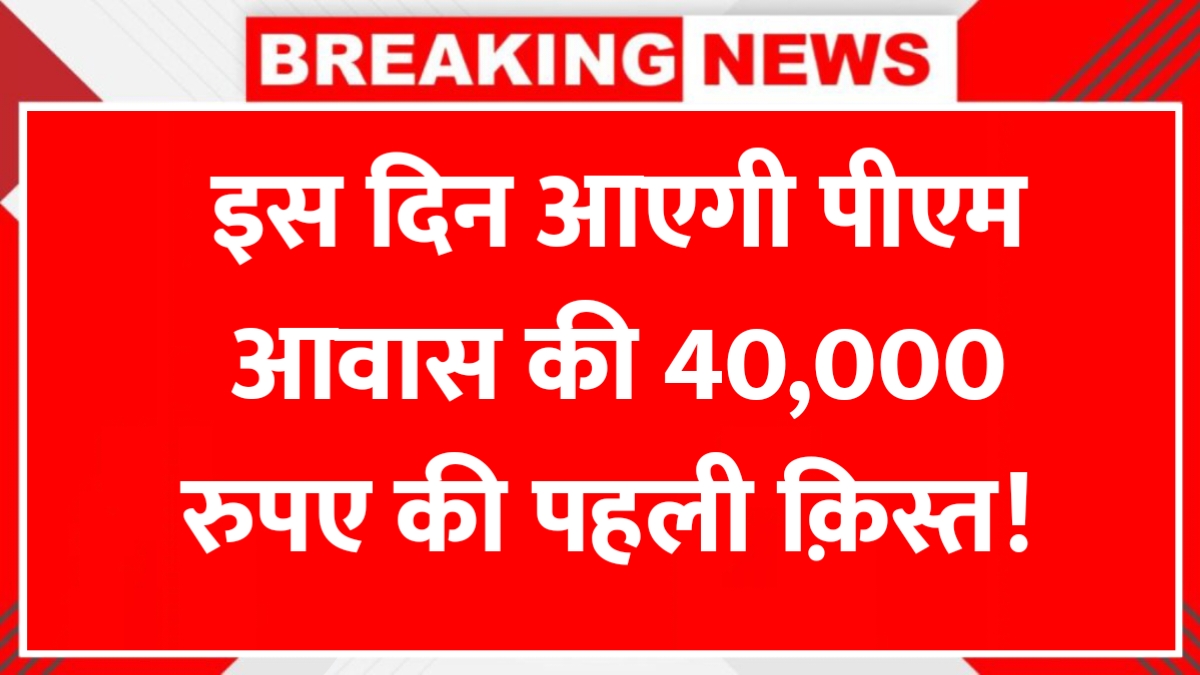PM Awas Yojana 1st Installment