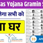PM Awas Yojana Gramin Survey
