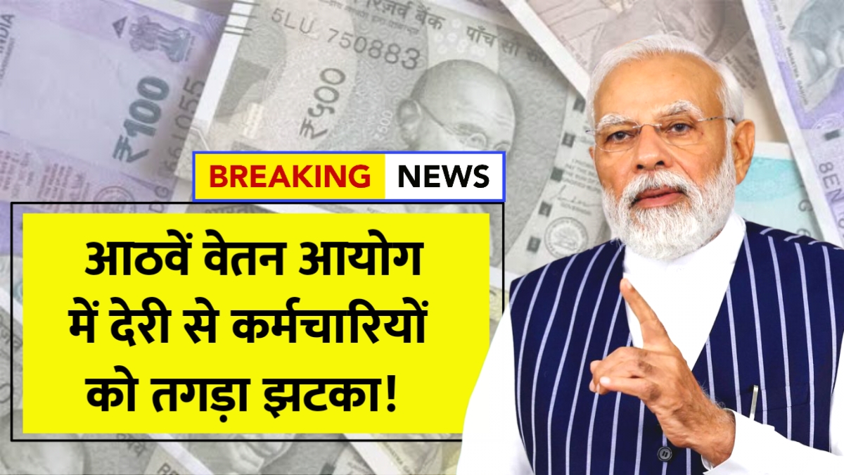 8th Pay Commission