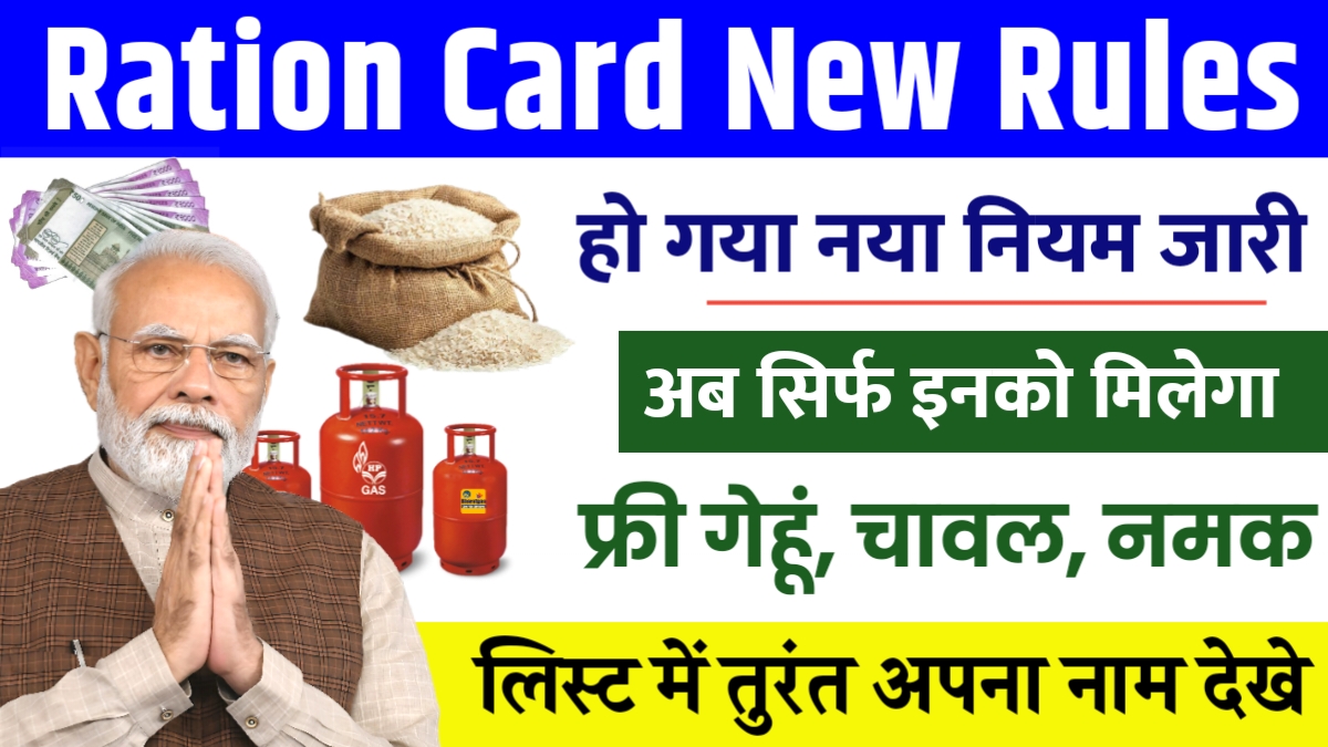 Ration Card New Rules