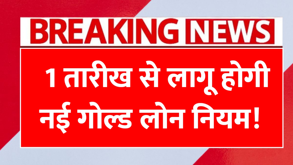Gold Loan Rules