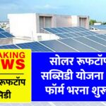 Solar Rooftop Subsidy Yojana
