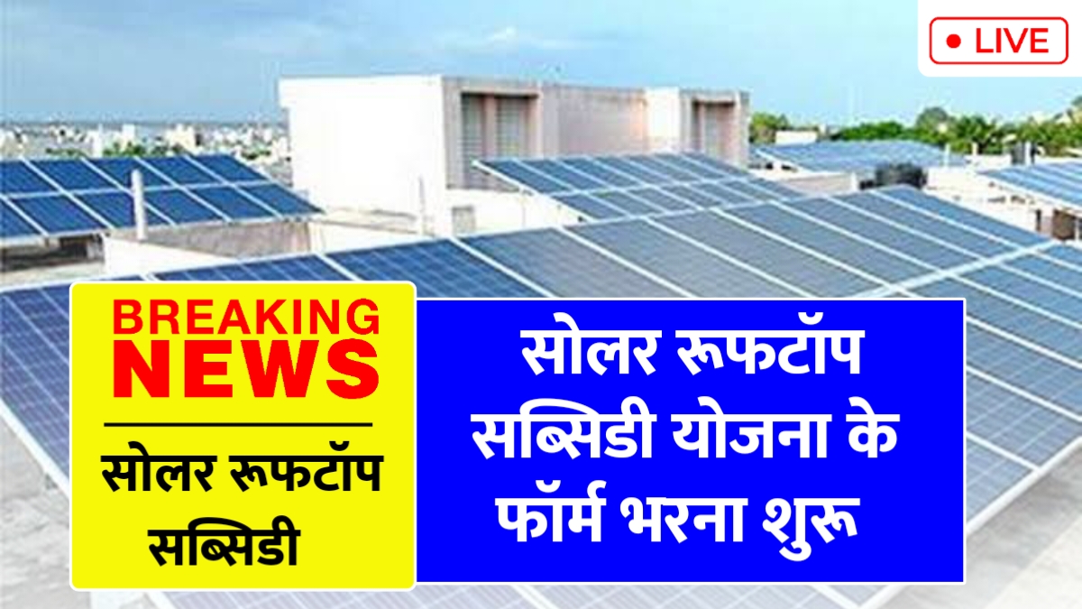 Solar Rooftop Subsidy Yojana