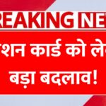 Ration Card New Rule