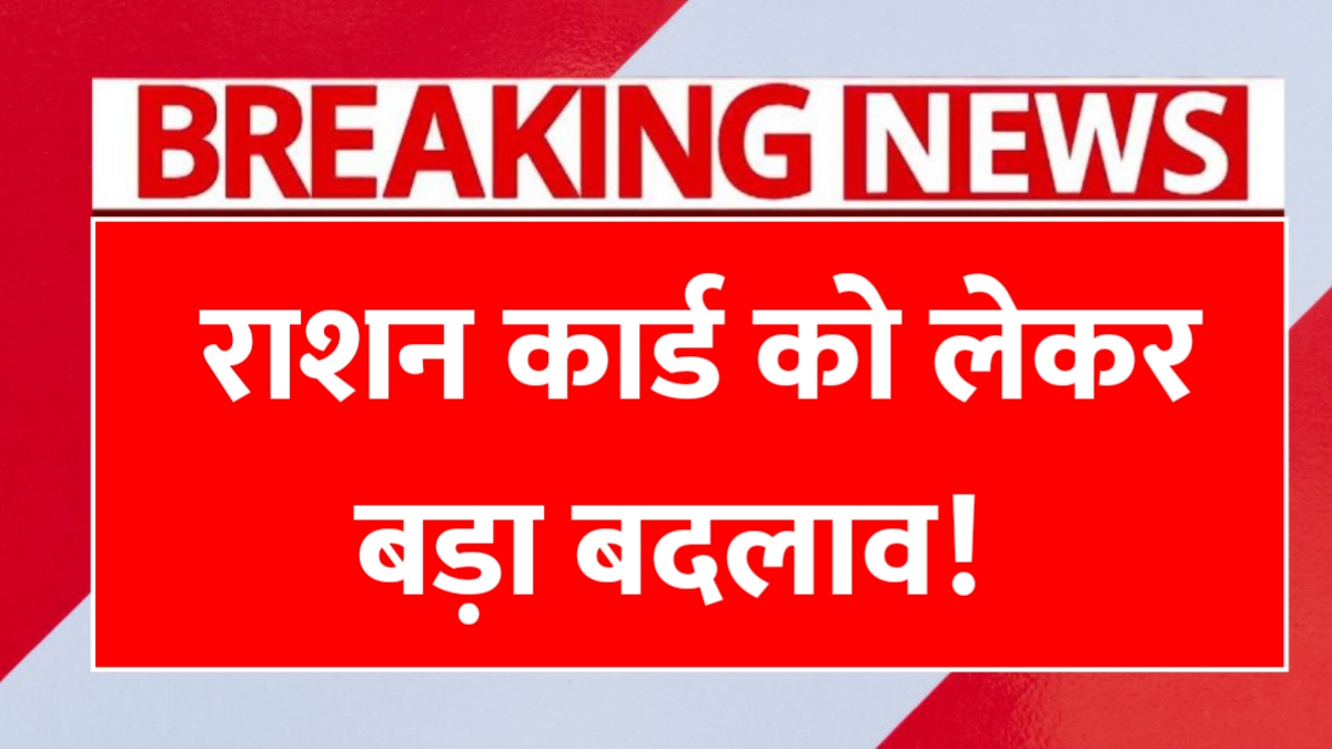 Ration Card New Rule