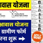 PM Awas Yojana Gramin Survey