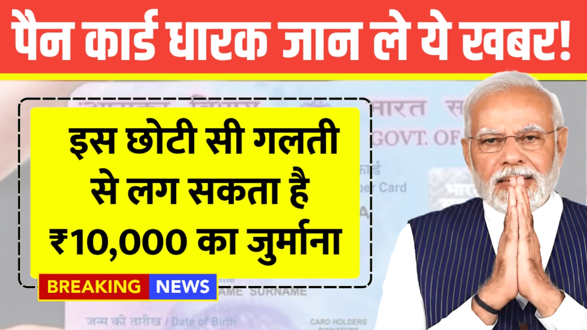 PAN Card New Rule