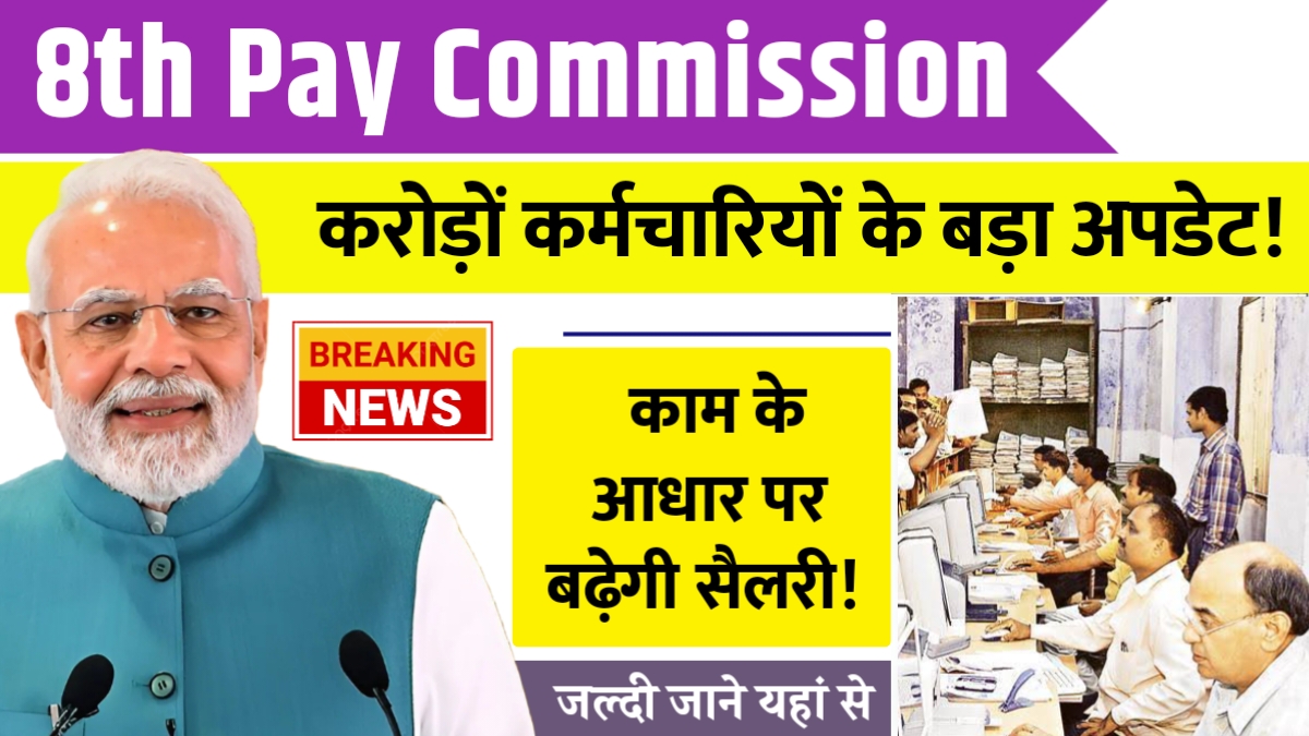 8th Pay Commission