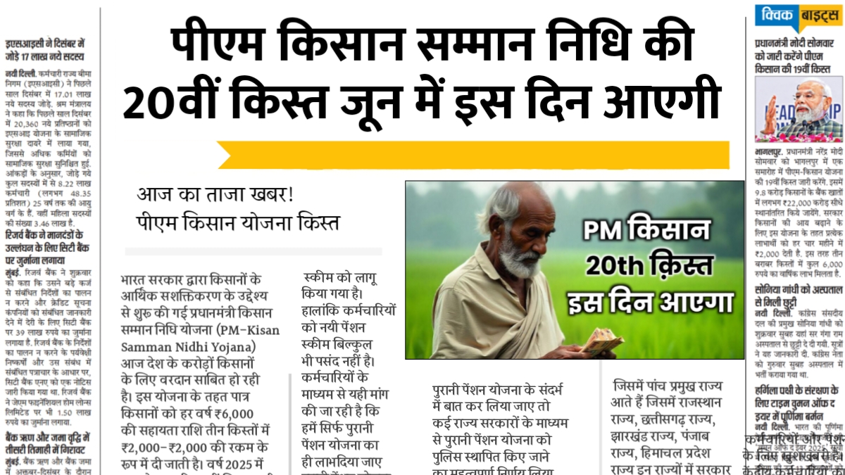 PM Kisan 20th Installment 2025