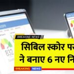 CIBIL Score new rule